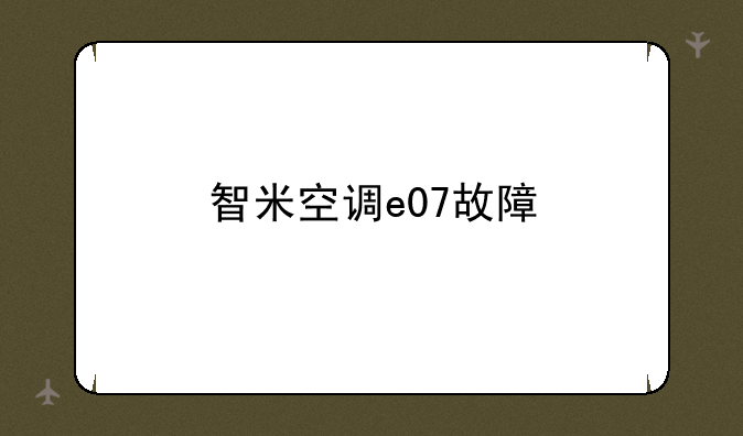 智米空调e07故障