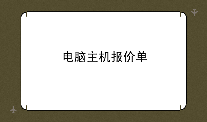 电脑主机报价单