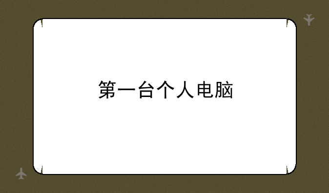 第一台个人电脑