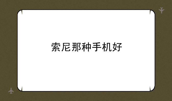 索尼那种手机好
