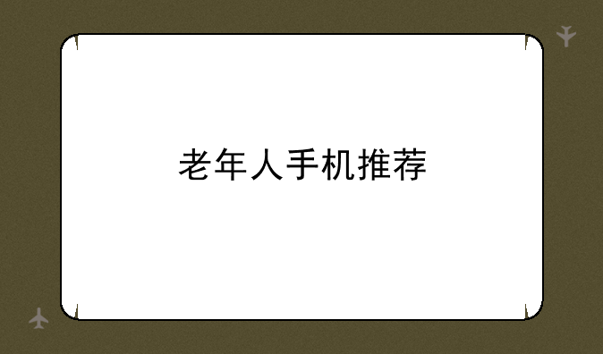 老年人手机推荐