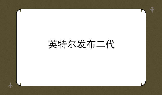 英特尔发布二代