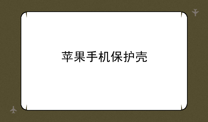苹果手机保护壳