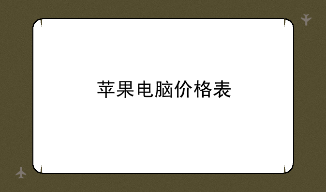 苹果电脑价格表