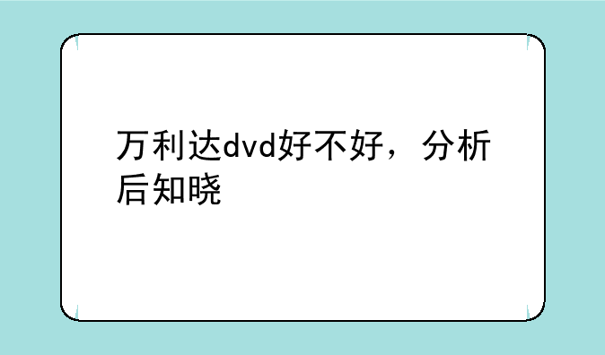 万利达dvd好不好，分析后知晓