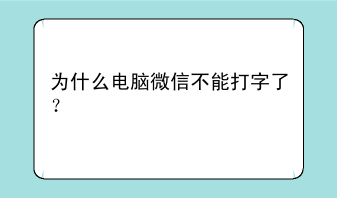 为什么电脑微信不能打字了？