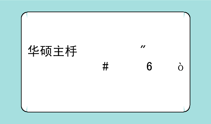 华硕主板一般自带什么声卡？