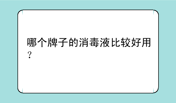 哪个牌子的消毒液比较好用？