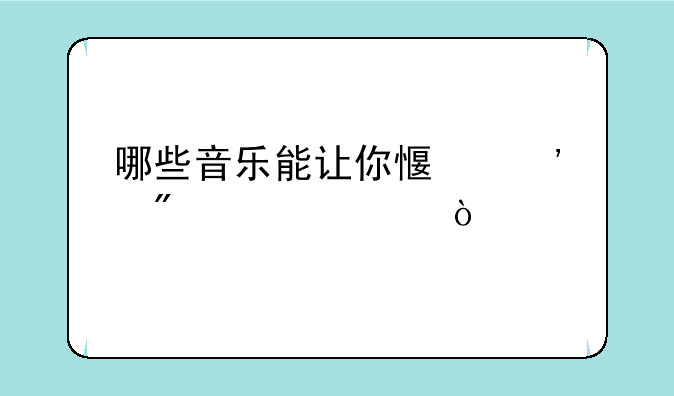 哪些音乐能让你感觉到激情？