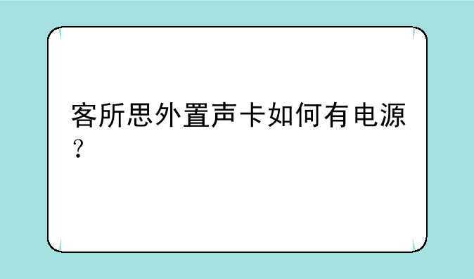 客所思外置声卡如何有电源？