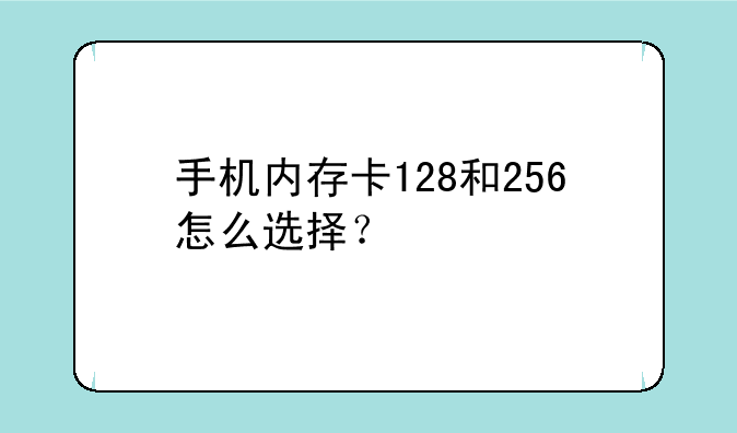 手机内存卡128和256怎么选择？