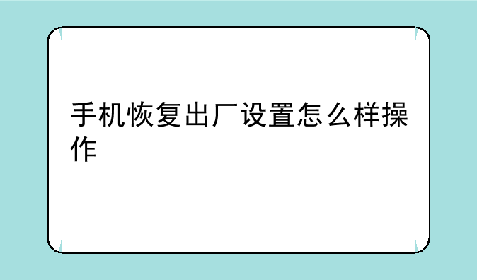 手机恢复出厂设置怎么样操作