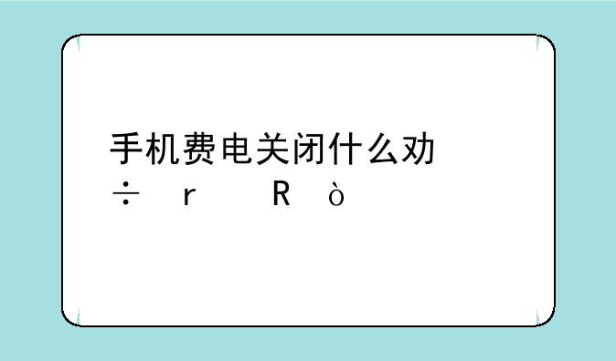 手机费电关闭什么功能省电？