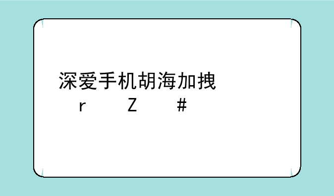 深爱手机胡海加拿大最新消息