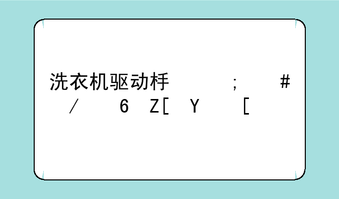 洗衣机驱动板怎么测量好坏？
