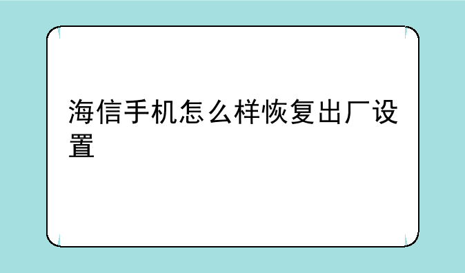 海信手机怎么样恢复出厂设置