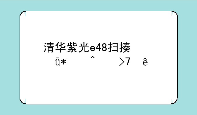 清华紫光e48扫描仪驱动无反应