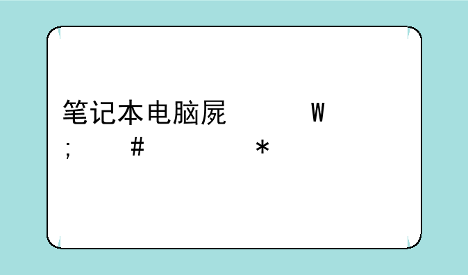 笔记本电脑屏幕亮度怎么调节