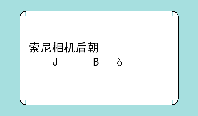 索尼相机后期维修价钱贵吗？