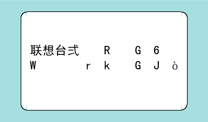 联想台式电脑单主机多少钱？
