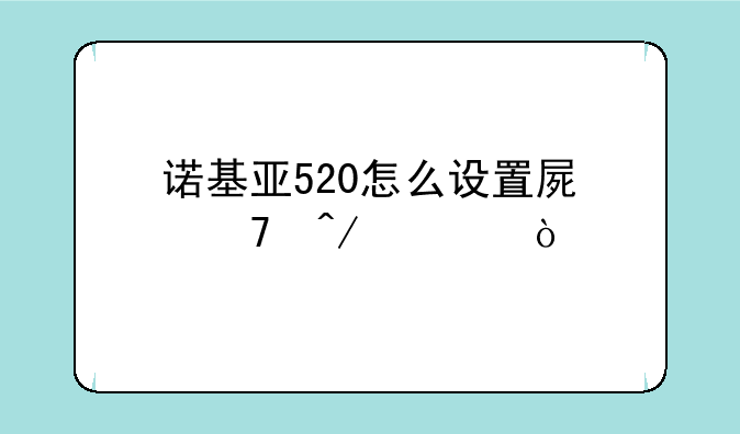诺基亚520怎么设置屏不旋转？