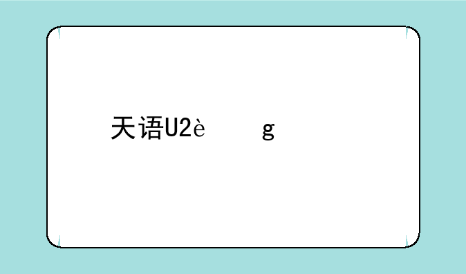 天语U2这款手机下驱动该怎么下