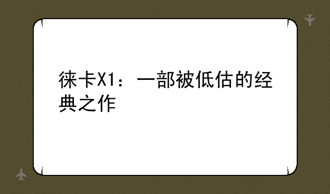 徕卡X1：一部被低估的经典之作