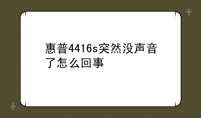 惠普4416s突然没声音了怎么回事
