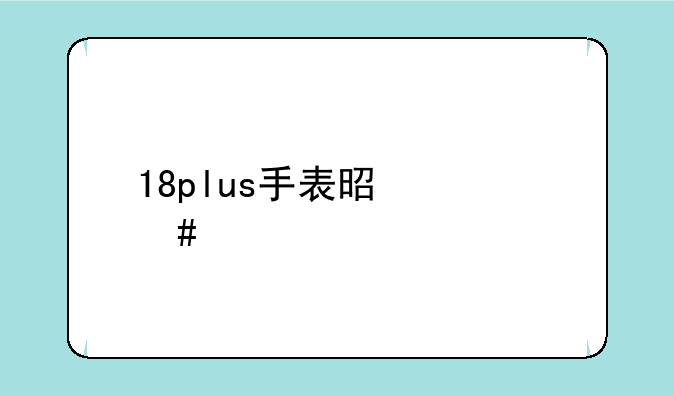 18plus手表是什么牌子