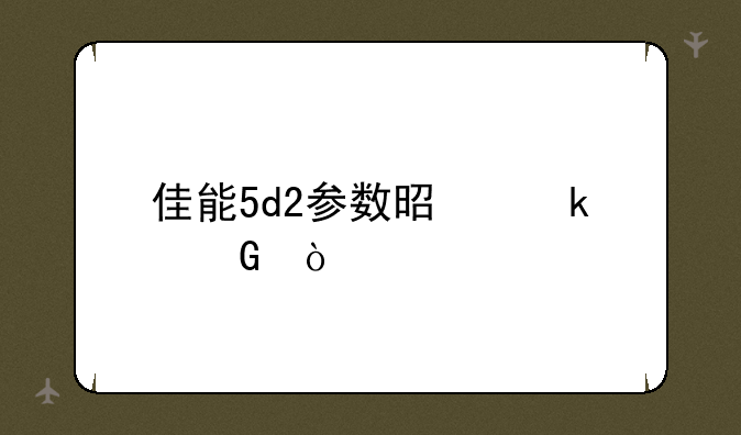 佳能5d2参数是多少？
