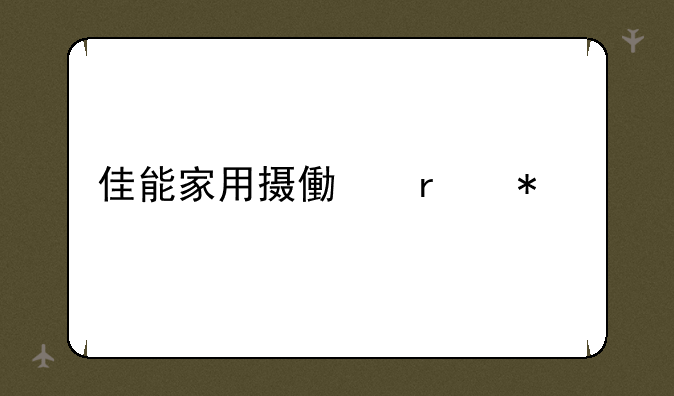 佳能家用摄像机报价