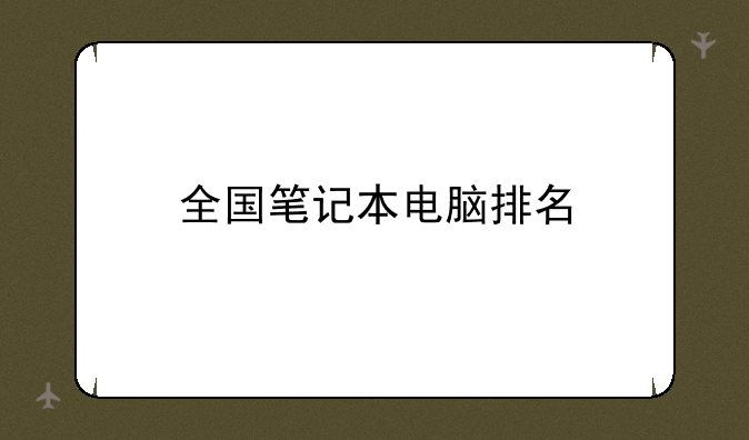 全国笔记本电脑排名
