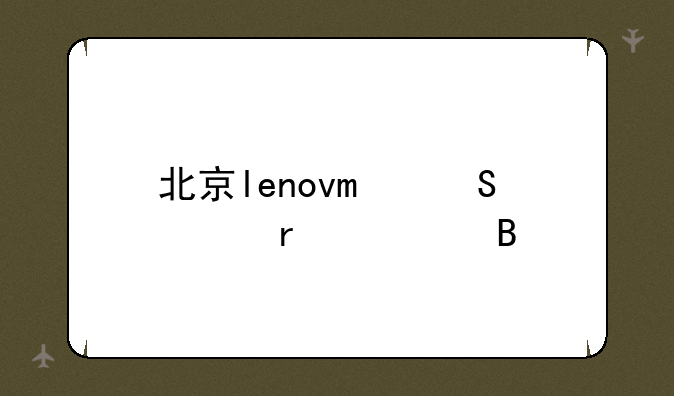 北京lenovo笔记本修理