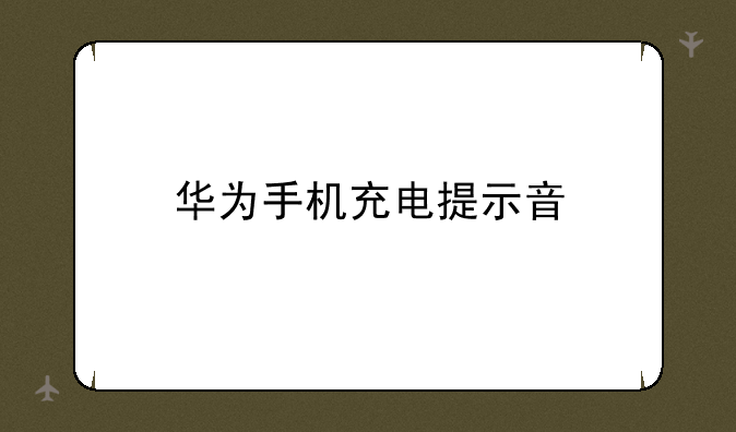 华为手机充电提示音