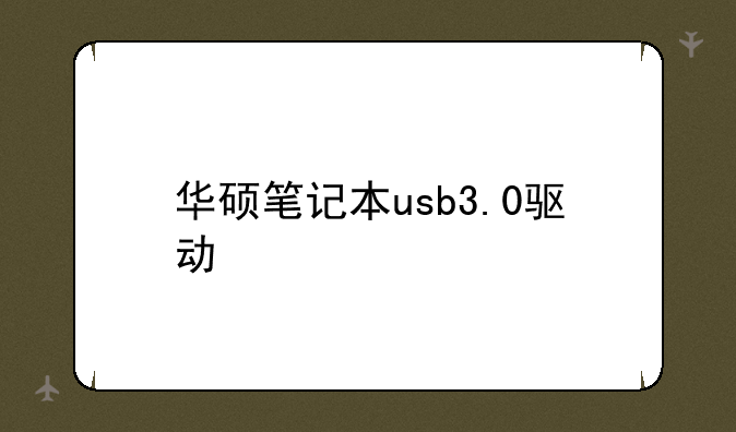 华硕笔记本usb3.0驱动