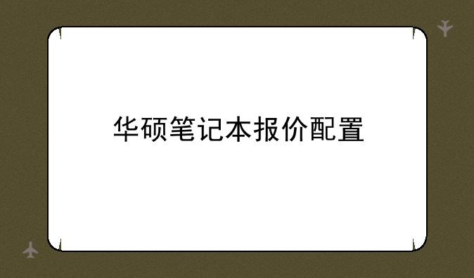 华硕笔记本报价配置