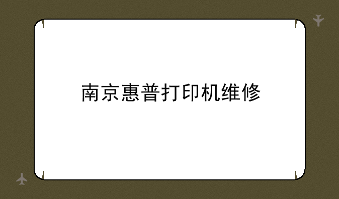 南京惠普打印机维修