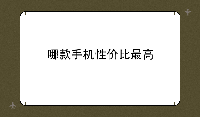 哪款手机性价比最高