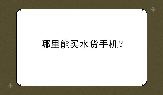 哪里能买水货手机？