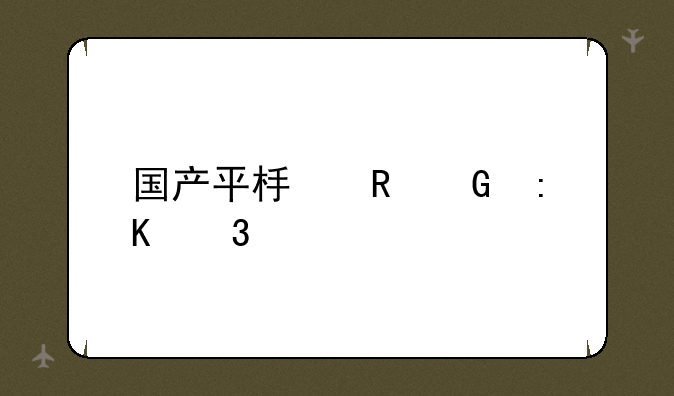 国产平板电脑排行榜