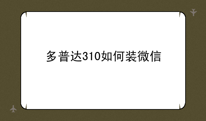 多普达310如何装微信