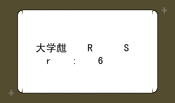 大学生用笔记本推荐