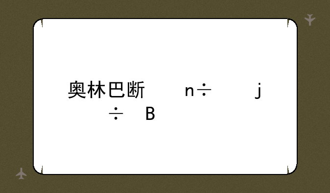 奥林巴斯国产的好吗
