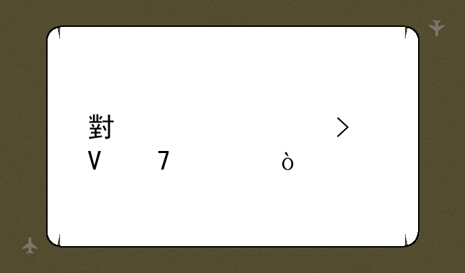 小米note10参数配置？