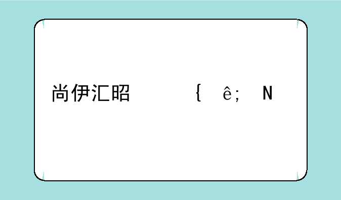 尚伊汇是属于品牌吗