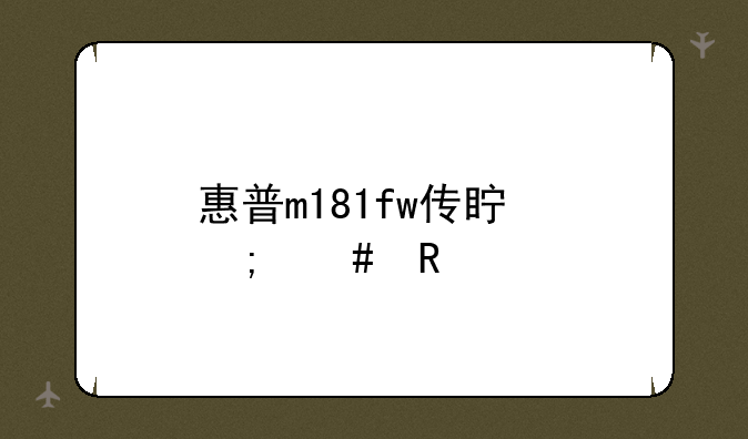 惠普m181fw传真怎么用