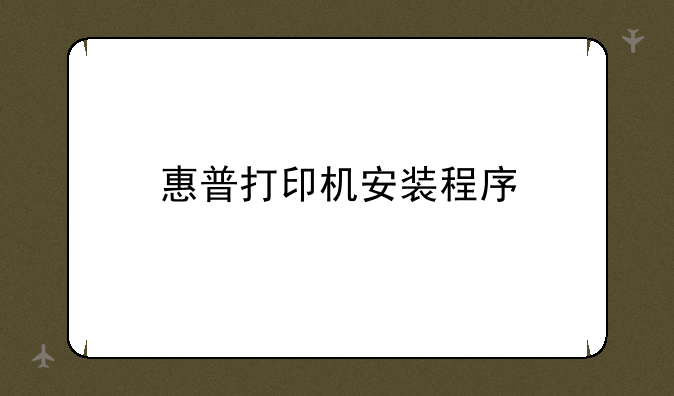 惠普打印机安装程序
