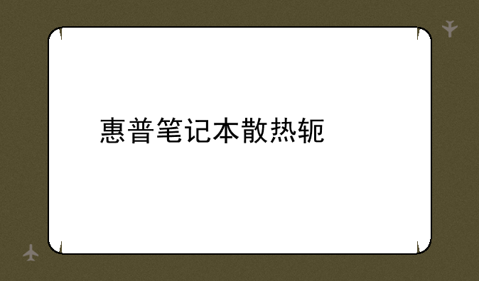 惠普笔记本散热软件