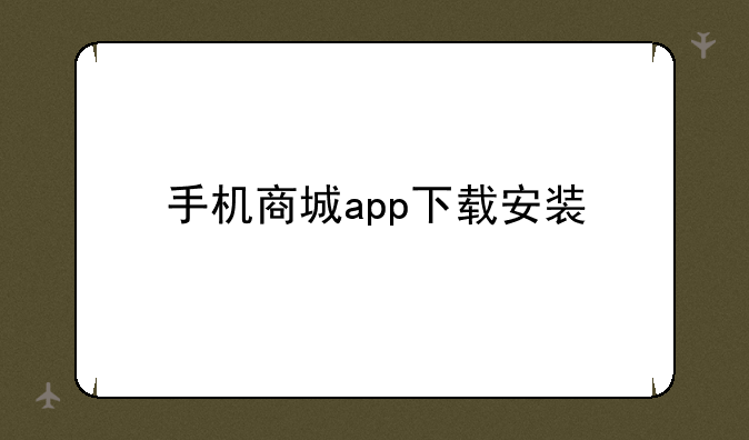 手机商城app下载安装