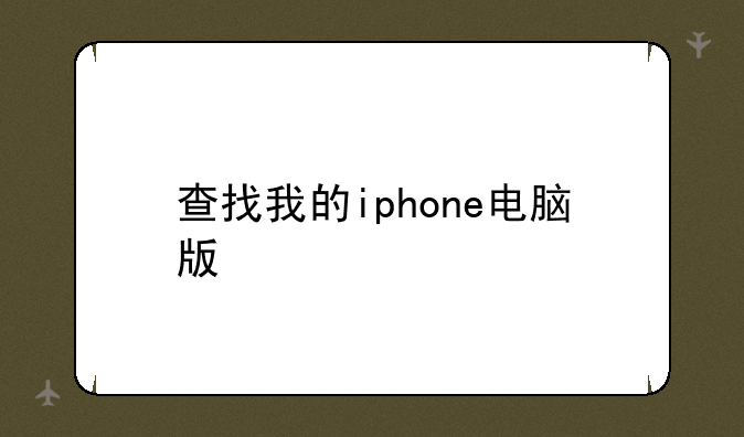 查找我的iphone电脑版
